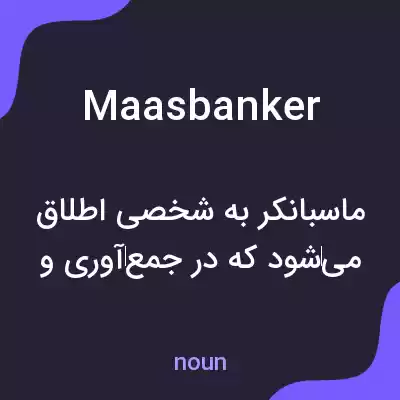 معنی maasbanker به فارسی معنی maasbanker به فارسی