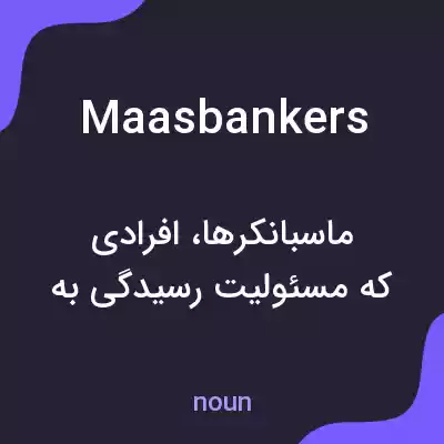 معنی maasbankers به فارسی معنی maasbankers به فارسی