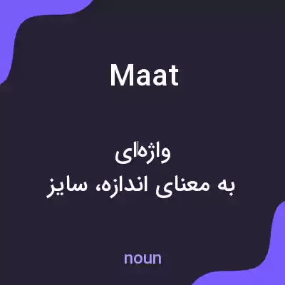 معنی maat به فارسی معنی maat به فارسی