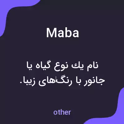 معنی maba به فارسی معنی maba به فارسی