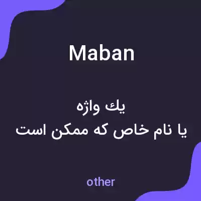 معنی maban به فارسی معنی maban به فارسی