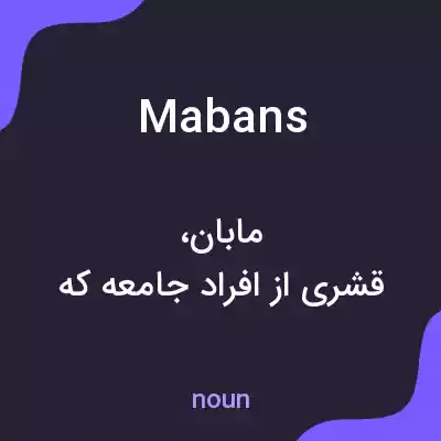 معنی mabans به فارسی معنی mabans به فارسی