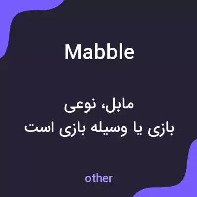 معنی mabble به فارسی معنی mabble به فارسی