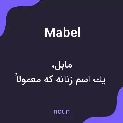 معنی mabel به فارسی معنی mabel به فارسی