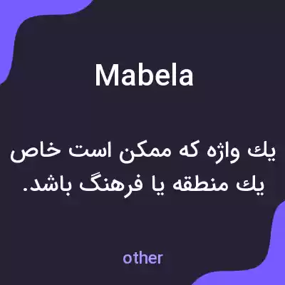 معنی mabela به فارسی معنی mabela به فارسی
