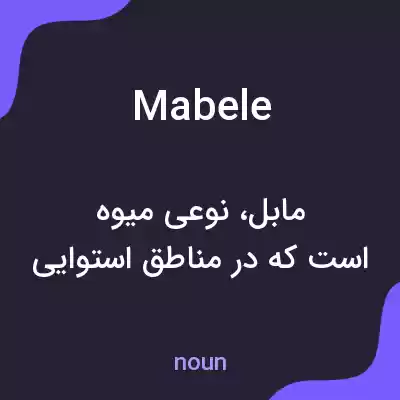 معنی mabele به فارسی معنی mabele به فارسی