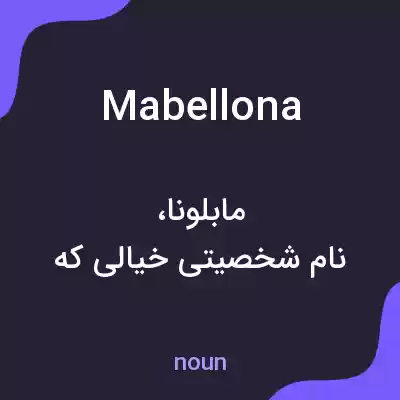 معنی mabellona به فارسی معنی mabellona به فارسی