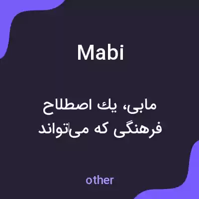 معنی mabi به فارسی معنی mabi به فارسی
