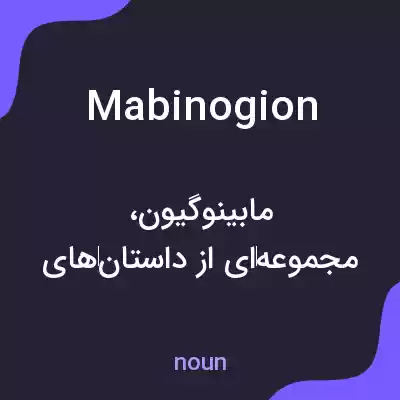 معنی mabinogion به فارسی معنی mabinogion به فارسی