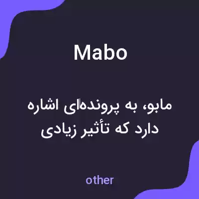 معنی mabo به فارسی معنی mabo به فارسی