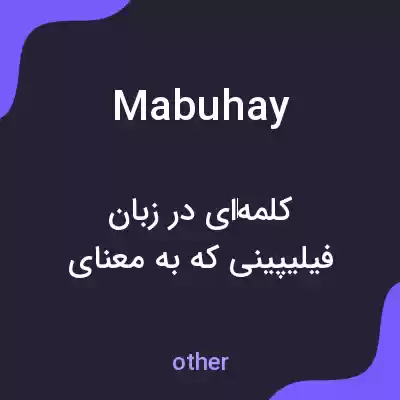 معنی mabuhay به فارسی معنی mabuhay به فارسی