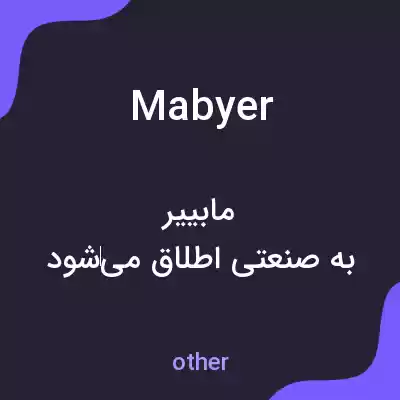 معنی mabyer به فارسی معنی mabyer به فارسی