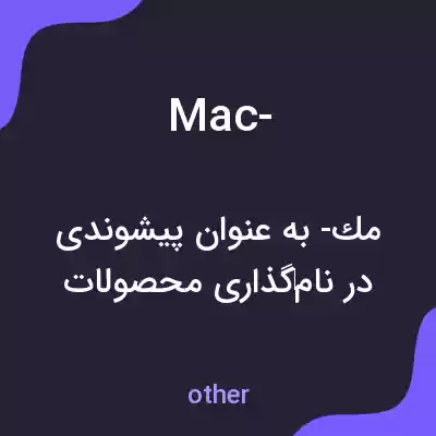 معنی mac- به فارسی معنی mac- به فارسی