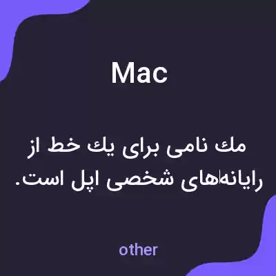 معنی mac به فارسی معنی mac به فارسی