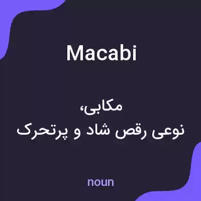 معنی macabi به فارسی معنی macabi به فارسی