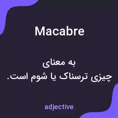 معنی macabre به فارسی معنی macabre به فارسی