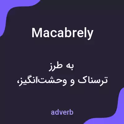 معنی macabrely به فارسی معنی macabrely به فارسی