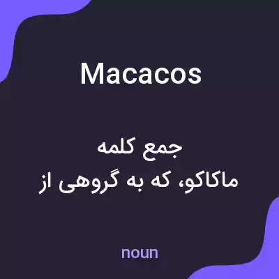 معنی macacos به فارسی معنی macacos به فارسی