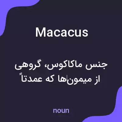 معنی macacus به فارسی معنی macacus به فارسی