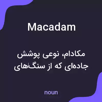 معنی macadam به فارسی معنی macadam به فارسی