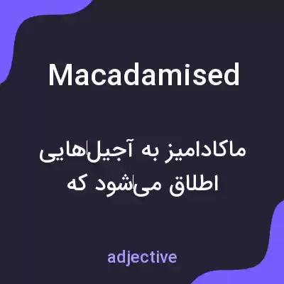 معنی macadamised به فارسی معنی macadamised به فارسی