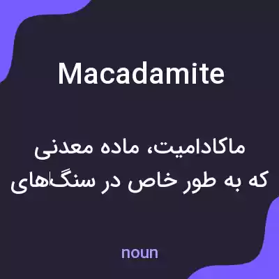 معنی macadamite به فارسی معنی macadamite به فارسی