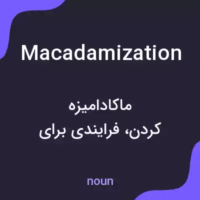 معنی macadamization به فارسی معنی macadamization به فارسی