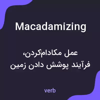 معنی macadamizing به فارسی معنی macadamizing به فارسی