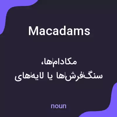 معنی macadams به فارسی معنی macadams به فارسی