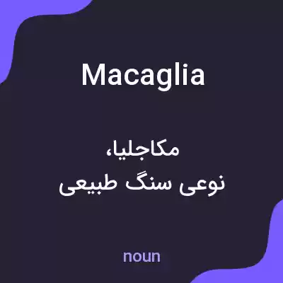 معنی macaglia به فارسی معنی macaglia به فارسی