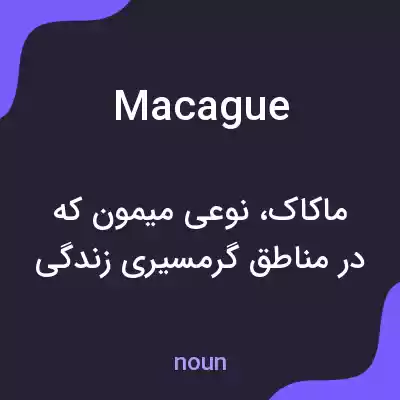 معنی macague به فارسی معنی macague به فارسی