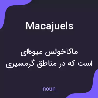 معنی macajuels به فارسی معنی macajuels به فارسی