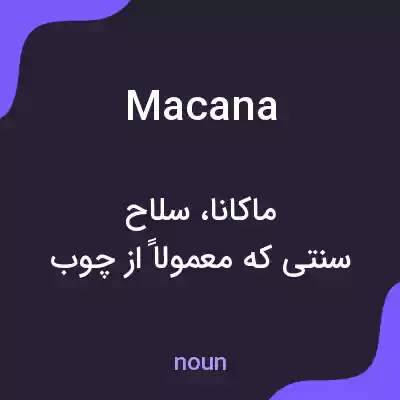 معنی macana به فارسی معنی macana به فارسی