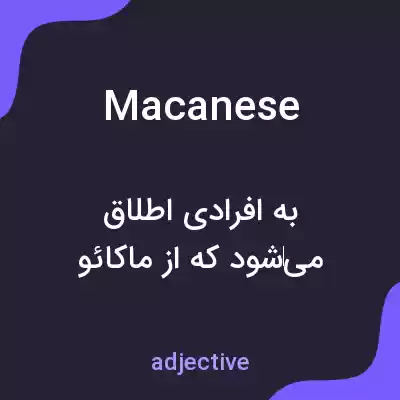 معنی macanese به فارسی معنی macanese به فارسی