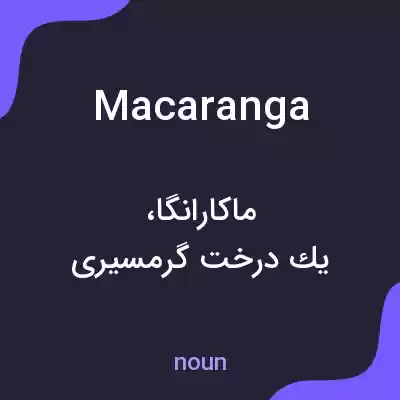 معنی macaranga به فارسی معنی macaranga به فارسی