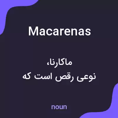 معنی macarenas به فارسی معنی macarenas به فارسی