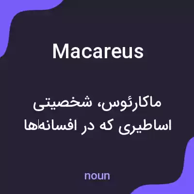 معنی macareus به فارسی معنی macareus به فارسی