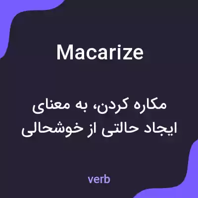 معنی macarize به فارسی معنی macarize به فارسی