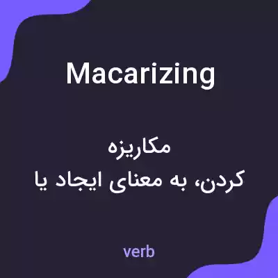 معنی macarizing به فارسی معنی macarizing به فارسی