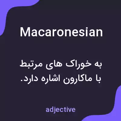 معنی macaronesian به فارسی معنی macaronesian به فارسی