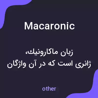 معنی macaronic به فارسی معنی macaronic به فارسی