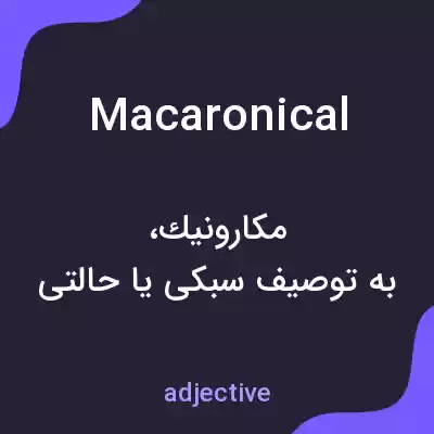 معنی macaronical به فارسی معنی macaronical به فارسی