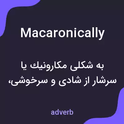 معنی macaronically به فارسی معنی macaronically به فارسی