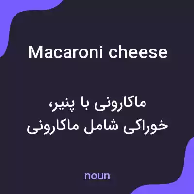 معنی macaroni cheese به فارسی معنی macaroni cheese به فارسی