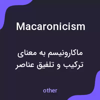 معنی macaronicism به فارسی معنی macaronicism به فارسی
