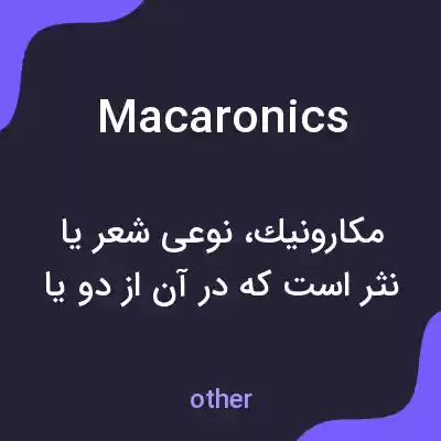 معنی macaronics به فارسی معنی macaronics به فارسی