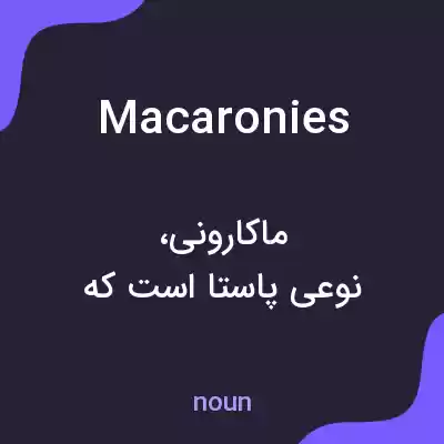 معنی macaronies به فارسی معنی macaronies به فارسی