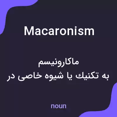 معنی macaronism به فارسی معنی macaronism به فارسی
