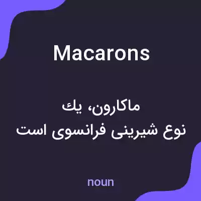 معنی macarons به فارسی معنی macarons به فارسی