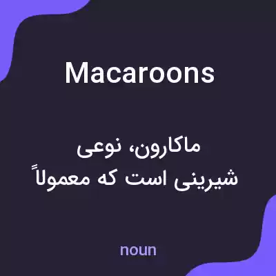 معنی macaroons به فارسی معنی macaroons به فارسی